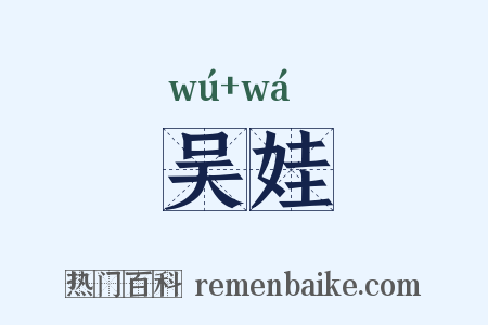 吴娃是什么意思的图片